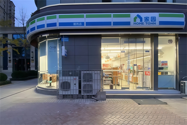 开家家园24小时便利店要多少钱？加盟费用明细来了