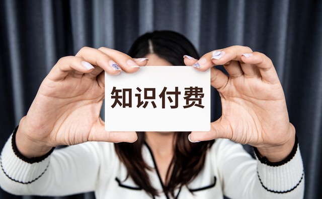 从0到1做好知识付费的方法_普通人如何开启知识付费_怎么做好渠道销售