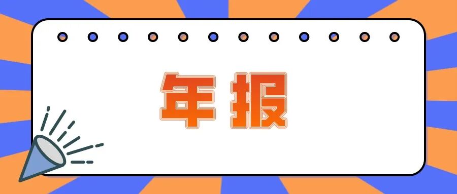 企业年报瞒报或误报股东出资信用影响_企业年报虚假0值填报后果_公司年报不做会怎么样