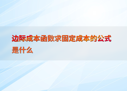 边际成本为0是啥?搞懂固定成本就能明白