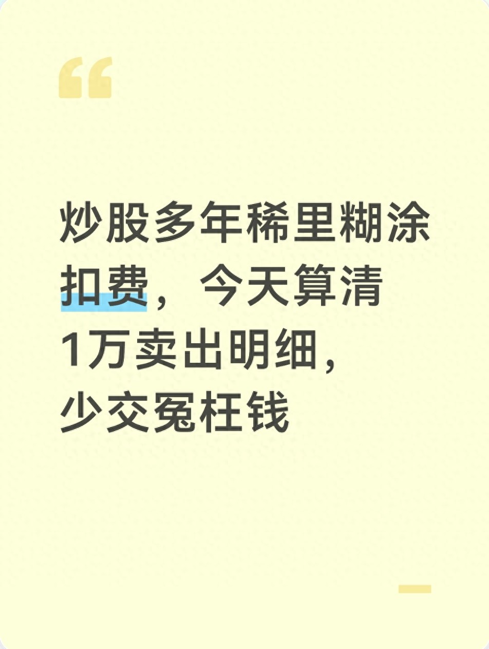 委托买股票手续费多少?1万块买卖一次扣多少钱