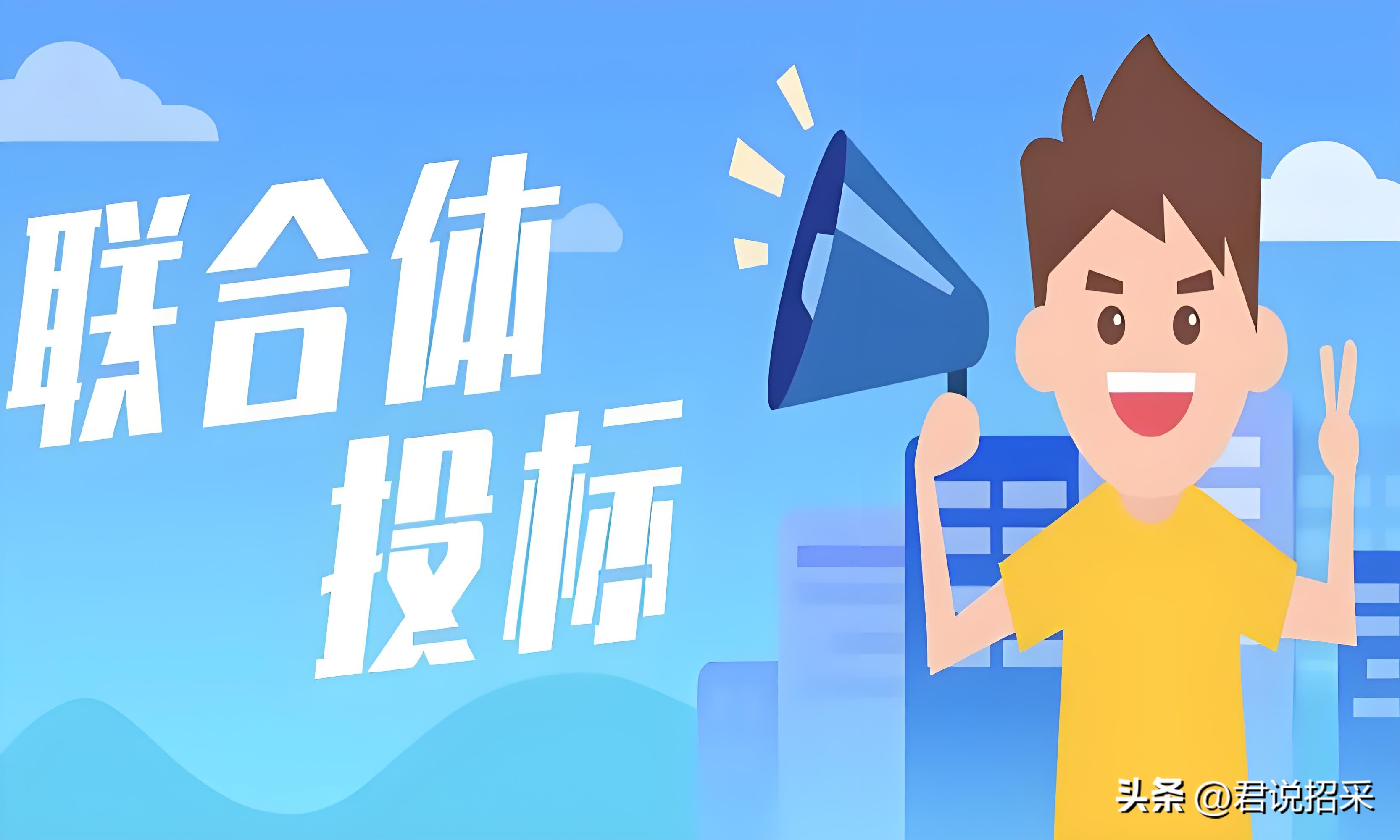 联合体投标协议签署要点_资质认定就低原则_分公司可以参与投标吗