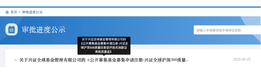 兴证全球基金首只ETF上报，沪深300质量ETF有何看点？