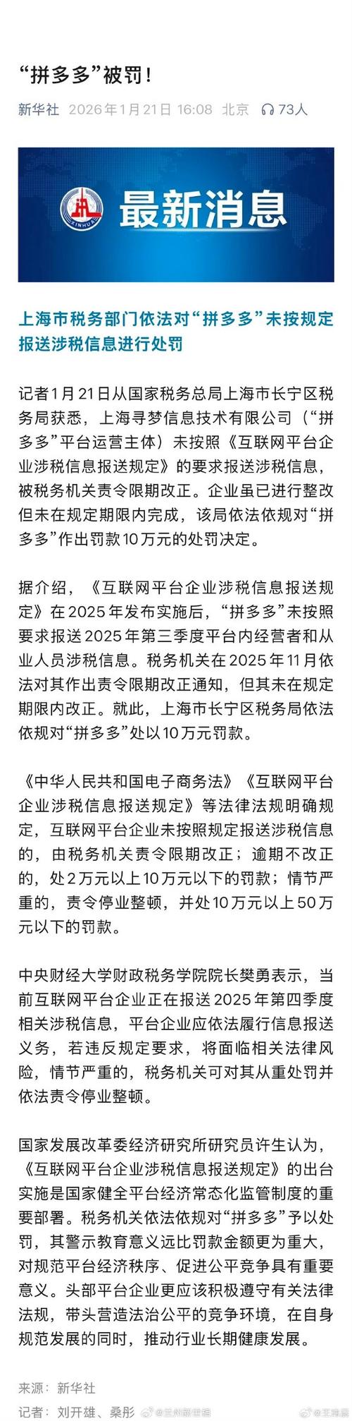 拼多多未按规定报送涉税信息，被上海税务部门罚款10万元