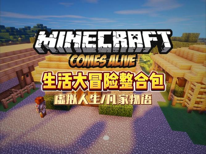 天骐我的世界新生活大冒险28_我的世界生活大冒险整合包 56种mod 像素沙盒生存游戏