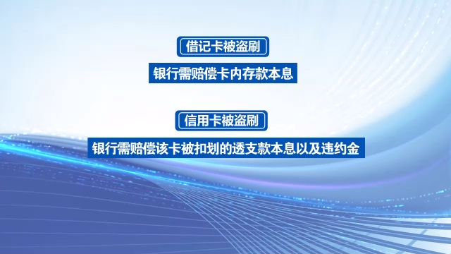 银行卡被盗刷判定标准_信用卡盗刷银行责任_银行卡被盗刷银行赔偿条件