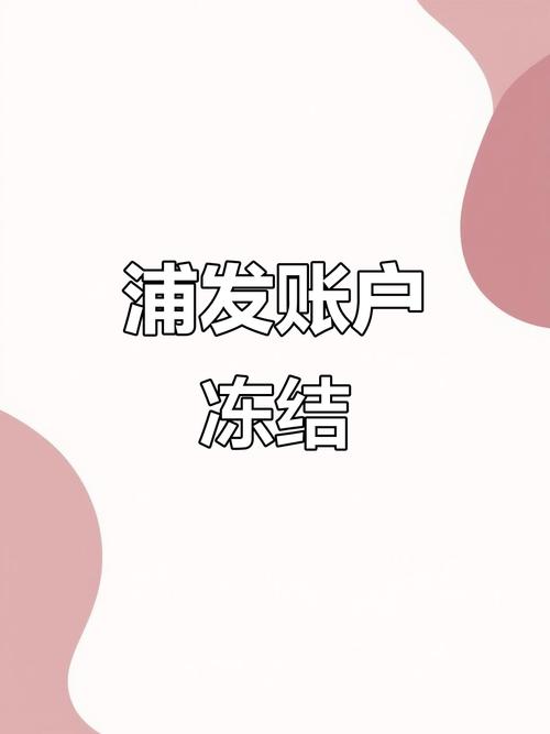 办房贷遇难题：外地有旧卡，浦发银行不让办新卡