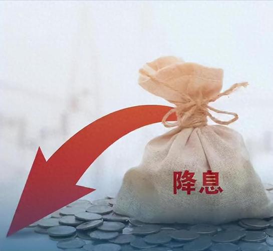 央行降息原因及影响几何，大摩华鑫基金公司受何冲击？