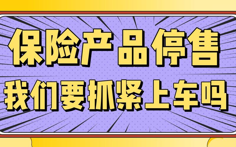 保险停售炒作被叫停，消费者别再信欲购从速了