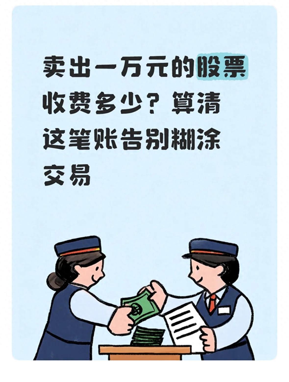 10000元股票买卖要多少费用_股票交易费用构成_卖出一万元股票手续费