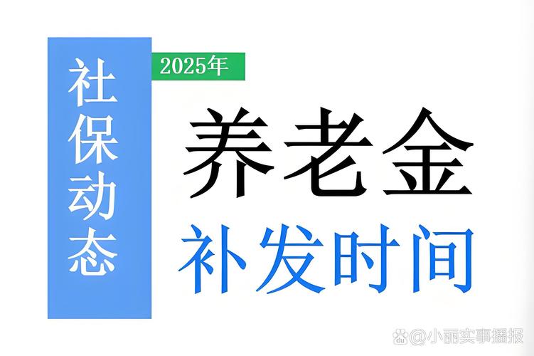 企业养老金上调最新消息_2025年养老金调整补发金额超过3500元_企业退休人员养老金上涨7月到账补发案例