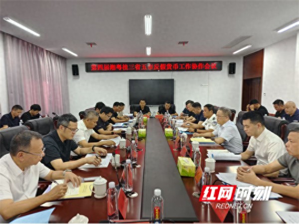 银行业反假货币联络会:三省五市联手打击假币