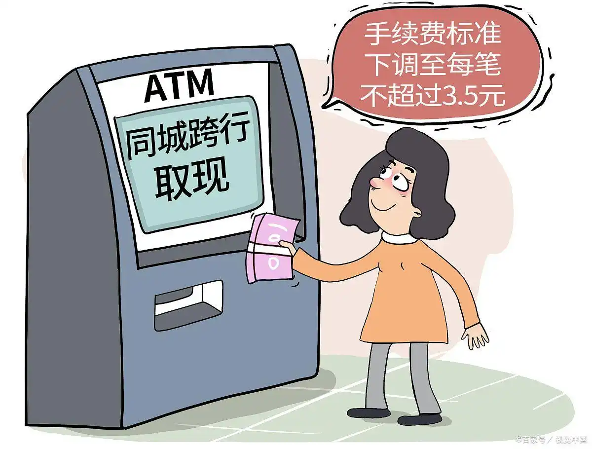 银行卡跨行取现金手续费_银行跨行取现收费标准_跨行取钱手续费