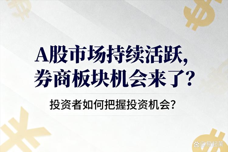 A股市场近期上涨行情特点_股票开户推荐人奖励_头部券商业务策略调整激活存量客户