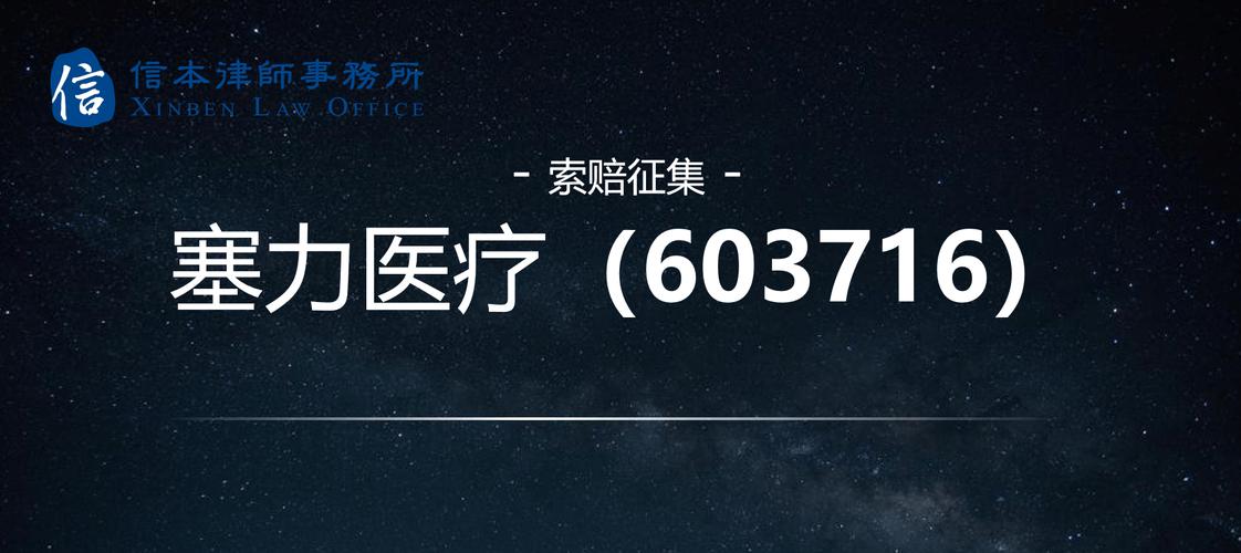 塞力医疗未合规披露关联交易等违法，特定投资者可索赔