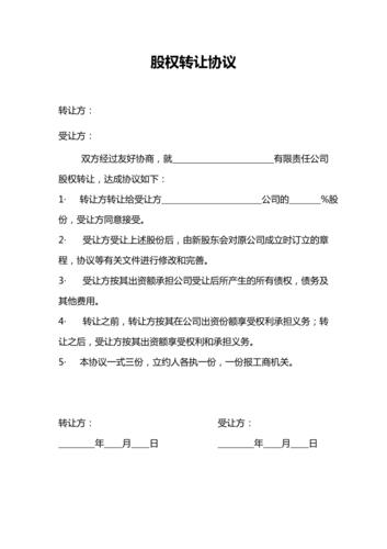 2024版有限责任公司股权转让股东会决议范本全解析