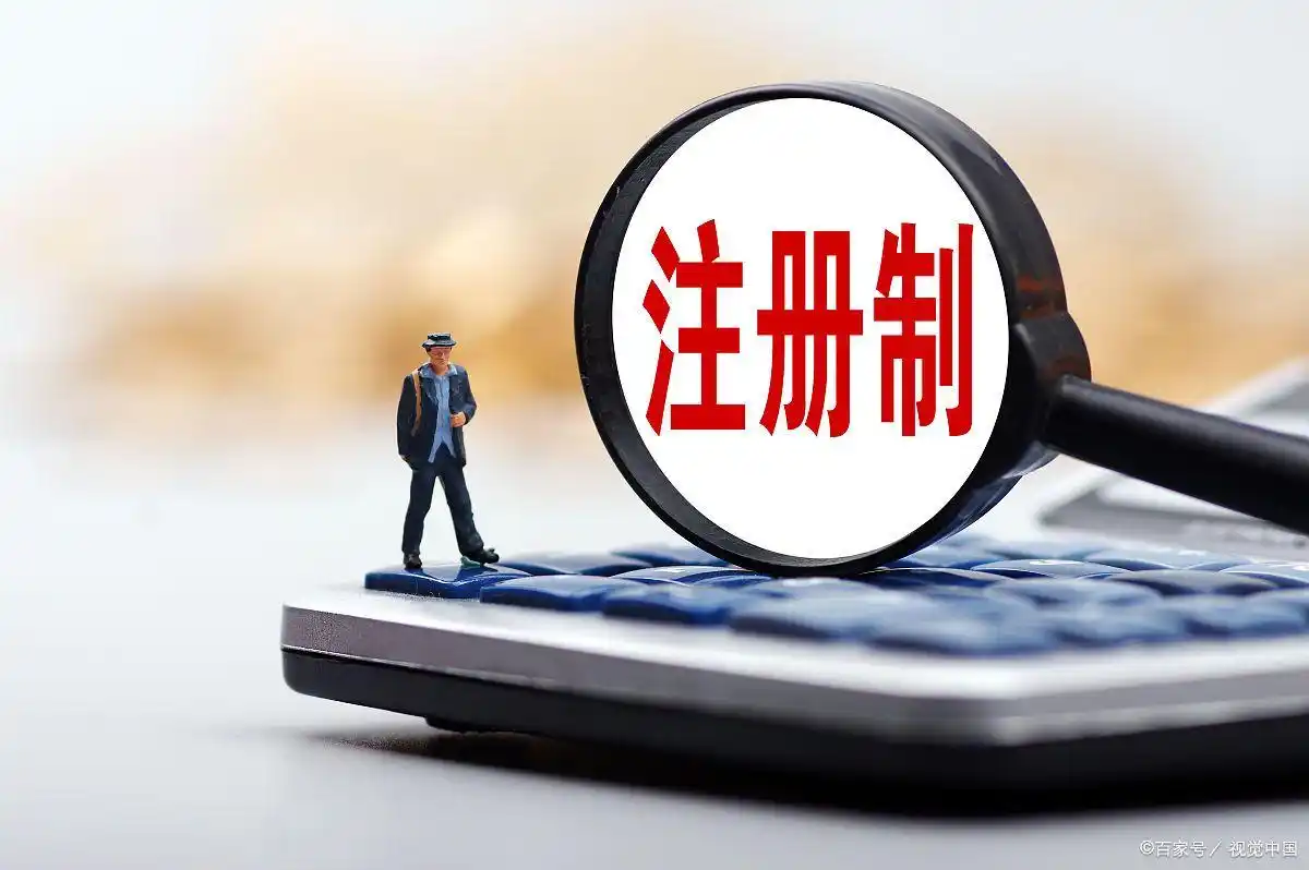 股票发行注册制的意义_注册制改革概念与价值_中国股票发行注册制改革