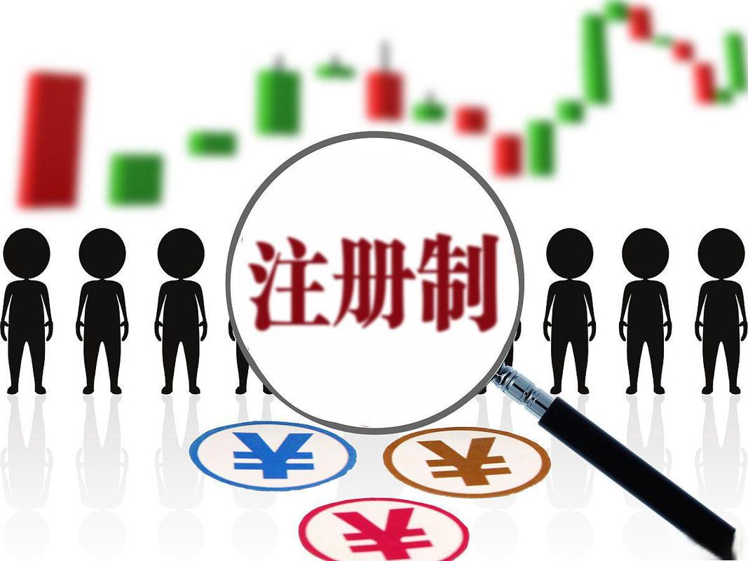 中国股票发行注册制改革_注册制改革概念与价值_股票发行注册制的意义