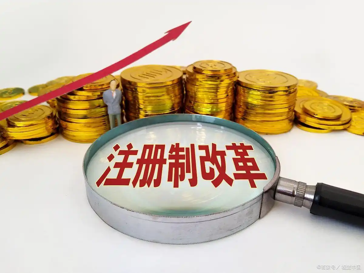 中国股票发行注册制改革_股票发行注册制的意义_注册制改革概念与价值