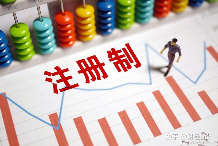 股票发行注册制全面实行，资本市场改革迈里程碑一步