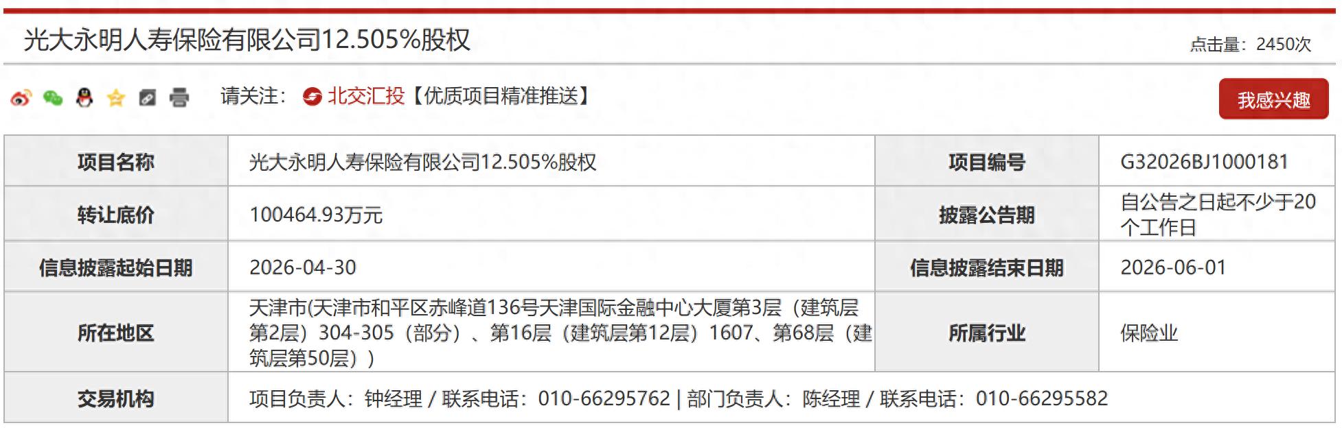 光大永明人寿股权挂牌转让，底价约20.1亿能否觅得买家？