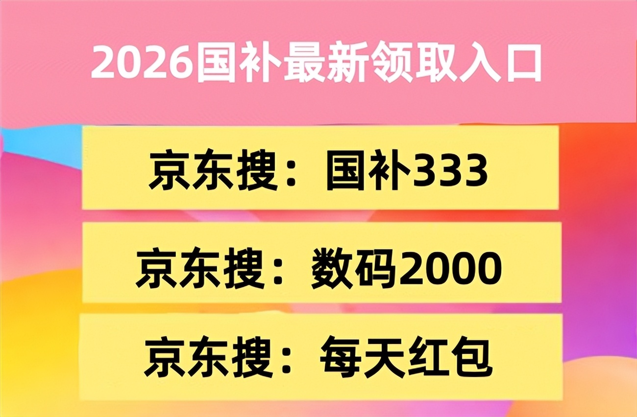2026年国家补贴政策领取入口_京东上怎么申请补差价_京东搜索国补333领取补贴